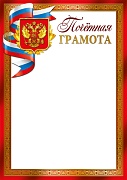 Ш-18229 Почетная грамота с Российской символикой А4 (для принтера, бумага мелованная 150 г