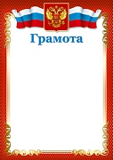 Ш-15828 Грамота с Российской символикой А4 (для принтера, бумага мелованная 150 г