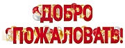 ГР1-16656 Гирлянда (1,6 м). Добро пожаловать! (ВД-лак)