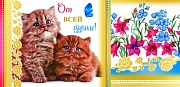 КД-9305 Конверт для денег. От всей души! (золотая фольга, котята) КД-9305 Конверт для денег. От всей души! (золотая фольга, котята)