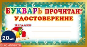 *КШ-8077 Набор мини-дипломов. Букварь прочитан! Удостоверение (20 шт., формат 109х202 мм)
