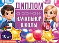 *КШ-18027 Набор дипломов об окончании начальной школы. Двойной (10 шт., текст, ВД-лак, картон 230 г