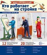 Демонстрационные картинки. Мир профессий. Кто работает на стройке (12 картинок + 20 разрезных карточек + этикетка) Демонстрационные картинки. Мир профессий. Кто работает на стройке (12 картинок + 20 разрезных карточек + этикетка)