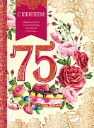 ОФК-12088 Открытка А4. С Юбилеем! 75 лет (текст, золотая фольга)