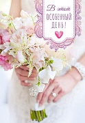 Ц-14425 Открытка среднего формата. В особенный день! (выборочный УФ-лак)
