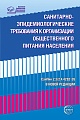 Санитарно-эпидемиологические требования к организации общественного питания населения (СанПин 2.3