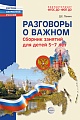 Разговоры о важном: сборник занятий для детей 5-7 лет