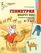 Геометрия вокруг нас. ЦВЕТНАЯ. Рисование по клеточкам для детей 5-7 лет. ФГОС ДО (издание до 2022 года)