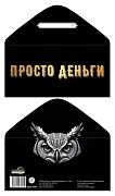 КДС2-17645 Конверт для денег на склейке. Просто деньги (унисекс, однотонный, золотая фольга)