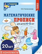 *Набор. Математические прописи для детей 4-5 лет (20 шт.) - 2-е изд.
