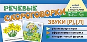 Набор карточек с рисунками. Речевые скороговорки. Звуки [Р], [Л]. Для детей 3-7 лет 