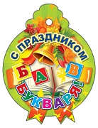 М-7084 Медаль. С праздником букваря! (блестки в лаке)