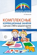 Комплексные коррекционные занятия с детьми с ОВЗ в средней группе ЧАСТЬ 2