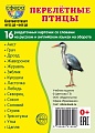 Дем. картинки СУПЕР Перелетные птицы.16 раздаточных карточек с текстом на обороте (учебно-методическое пособие с комплектом демонстрационного материала 63х87 мм, познавательное и речевое развитие)