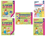 *Комплект. Я считаю до 10: Книги и наглядный материал. Математика для детей 5-6 лет 
