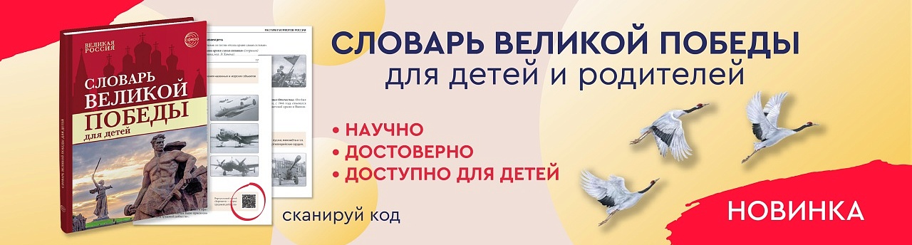 Словарь Победы