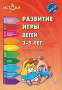 Истоки. Развитие игры детей 3—5 лет. Методическое пособие. Соответствует ФГОС ДО