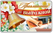 ПМ-9072 Приглашение на выпускной (без текста, формат 140х85 мм)