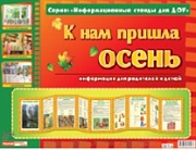 Умные ширмочки. К нам пришла осень. Информационный стенд для ДОУ (215х300 мм)