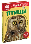Я уЗНАЮ мир. Птицы. Познавательная книга для детей 4-8 лет
