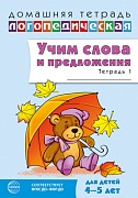 Домашняя логопедическая тетрадь. Учим слова и предложения. Речевые игры и упражнения для детей 4–5 лет: В 2 тетрадях. Тетрадь 1. — 2-е изд., испр.