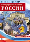 Россия - Родина моя. Негосударственные символы России. 10 демонстрационных картинок А4 с беседами