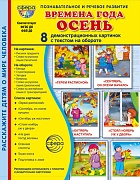 Дем. картинки СУПЕР Времена года. Осень В ПАПКЕ. 8 демонстрационных картинок с текстом (173х220 мм) в ПАПКЕ
