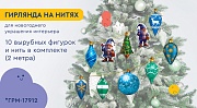 *ГРМ-17903 Гирлянда на нитях. Гномы наряжают елку (10 фигурок + нить 2 м)