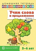 Домашняя логопедическая тетрадь: Учим слова и предложения. Речевые игры и упражнения для детей 5—6 лет: В 3 тетрадях. Тетрадь 1  Домашняя логопедическая тетрадь: Учим слова и предложения. Речевые игры и упражнения для детей 5—6 лет: В 3 тетрадях. Тетрадь 1