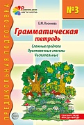 Грамматическая тетрадь № 3. Сложные предлоги. Приставочные глаголы. Числительные. 2-е изд.