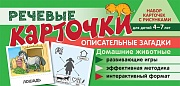 Набор карточек с рисунками. Речевые карточки. Описательные загадки. Домашние животные. Для детей 4-7 лет Набор карточек с рисунками. Речевые карточки. Описательные загадки. Домашние животные. Для детей 4-7 лет