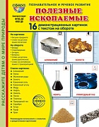 Дем. картинки СУПЕР Полезные ископаемые. 16 демонстрационных картинок с текстом В ПАПКЕ (173х220 мм)