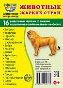 Дем. картинки СУПЕР Животные жарких стран. 16 раздаточных карточек с текстом на обороте (учебно-методическое пособие с комплектом демонстрационного материала 63х87 мм, познавательное и речевое развитие)
