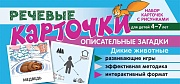 Набор карточек с рисунками. Речевые карточки. Описательные загадки. Дикие животные. Для детей 4-7 лет Набор карточек с рисунками. Речевые карточки. Описательные загадки. Дикие животные. Для детей 4-7 лет