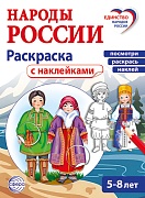 Народы России: раскраска с наклейками. Посмотри, наклей, раскрась (для детей 5-8 лет)