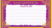 ШМ-5381 Мини-диплом. Благодарность родителям (формат 200х107 мм, золотая фольга)