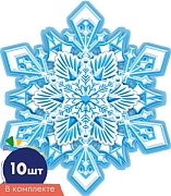 *КМ-16870 Набор украшений со скотчем. Снежинки. Двухсторонние (10 шт. в наборе) 