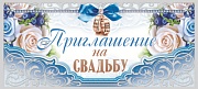 ПМ-10296 Приглашение на Свадьбу (текст, серебряная фольга, 137х63 мм)