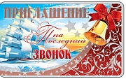 ПМ-13460 Приглашение на последний звонок (текст, блестки в лаке, 140х80 мм)