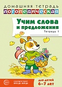 Домашняя логопедическая тетрадь. Учим слова и предложения. Для детей 6-7 лет. Тетрадь 1 - 2-е изд.