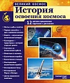 Великий космос. История освоения космоса. 12 демонстрационных картинок с текстом В ПАПКЕ (210x250 мм)