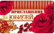ПМ-7728 Приглашение на Юбилей (140х85 мм, блестки в лаке)
