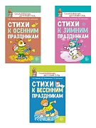 *Комплект книг. Стихи к детским праздникам (3 книги)