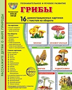 Дем. картинки СУПЕР Грибы. 16 демонстрационных картинок с текстом на обороте (учебно-методическое пособие с комплектом демонстрационного материала 173х220 мм, познавательное и речевое развитие)