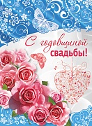 ОФК-12574 Открытка А4 с клапаном. С годовщиной свадьбы! (текст, блестки в лаке)