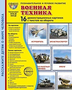Дем. картинки СУПЕР Военная техника. 16 демонстрационных картинок с текстом на обороте (учебно-методическое пособие с комплектом демонстрационного материала 173х220 мм, познавательное и речевое развитие) 