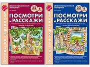 *Комплект. Беседы по картинкам. Посмотри и расскажи. В 2-х частях (8 картинок, 32 карточки, формат А4)