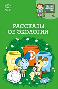 Научный детский сад. Рассказы об экологии  Научный детский сад. Рассказы об экологии