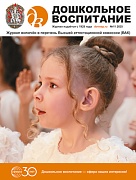 Дошкольное воспитание 2025 № 11 (ноябрь)