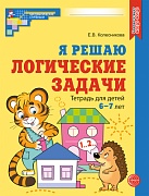 Я решаю логические задачи. Тетрадь для детей 6-7 лет. ЦВЕТНАЯ. Соответствует ФГОС ДО  Я решаю логические задачи. Тетрадь для детей 6-7 лет. ЦВЕТНАЯ. Соответствует ФГОС ДО